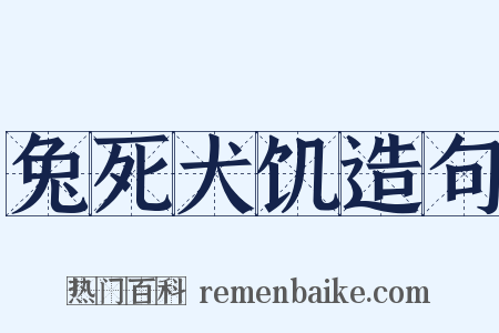 兔死犬饥造句是什么意思的图片